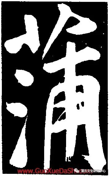 安康蒲氏族谱,蒲氏家谱