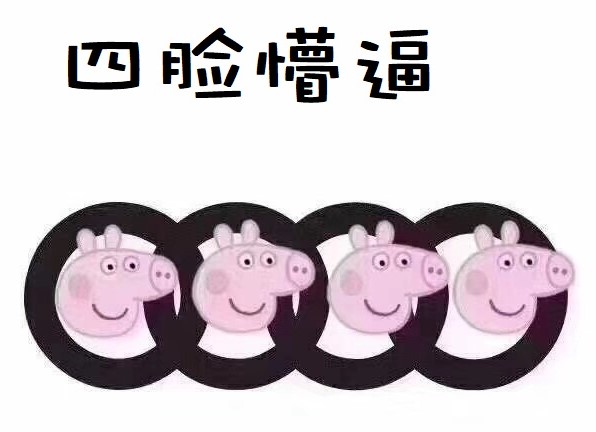 小猪佩奇身上纹掌声送给谁图片,小猪佩奇汽车标志