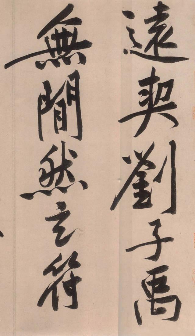 黄庭坚《砥柱铭卷》,黄庭坚行书砥柱铭放大