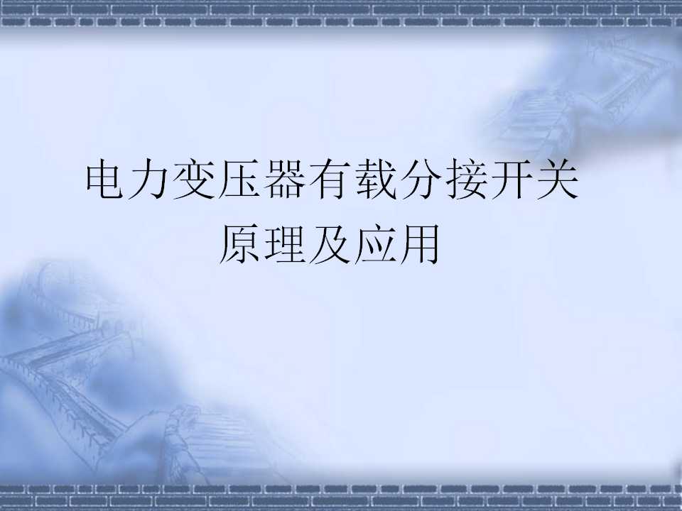 变压器分接开关可以带电调整吗,电力变压器分接开关全球排名