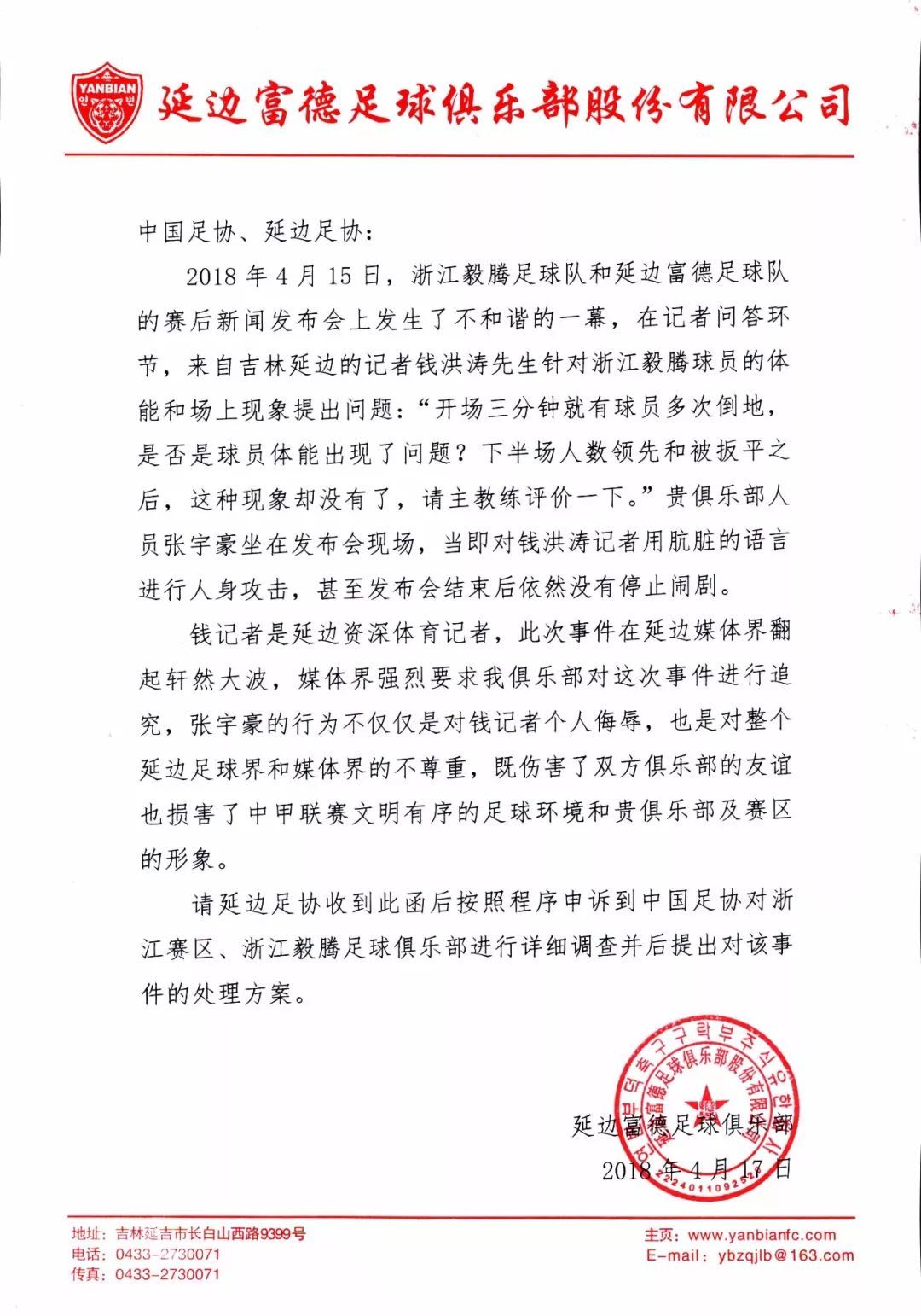 力挺延边足球记者！延边富徳向中国足协申诉，毅腾骂人者要严惩
