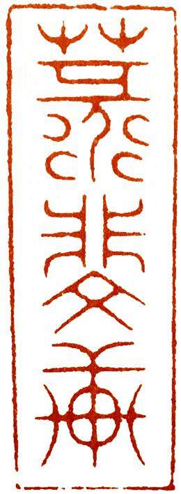 汪关篆刻的艺术特点,篆刻入门手把手教你学篆刻