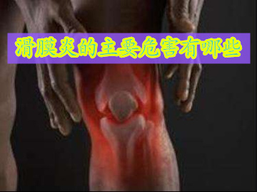 抽滑膜炎积液有什么危害,滑膜炎注意哪些事项和保养