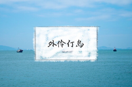 外伶仃岛旅游攻略,外伶仃岛一日游攻略多少钱