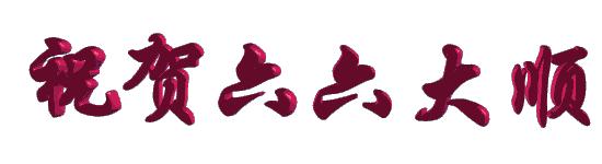 今天农历十月十六日，最特别的六六大顺日！人顺气顺财顺事事顺！