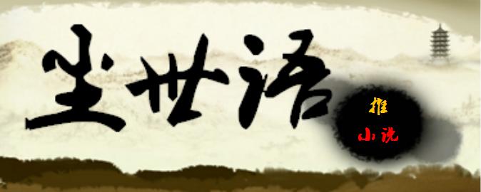 五本精彩无限的网文佳作推荐，让你不再为找书发愁