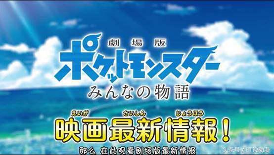 神奇宝贝新精灵出场,神奇宝贝新版最后一集