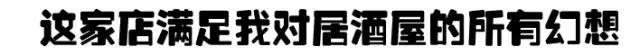 藏身在天津这家居酒屋里，我竟找到了深夜食堂同款奶油炖菜！