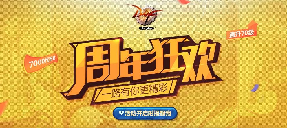 dnf十三周年庆活动页面,dnf22年周年庆活动持续时间