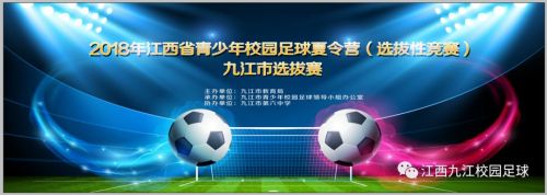 校园足球头条｜2018年江西省青少年校园足球夏令营（选拨性竞赛）九江市选拨赛