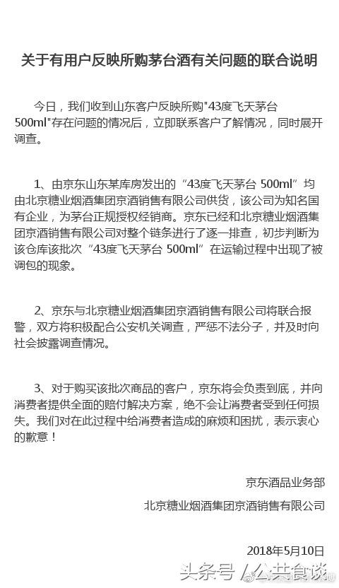 京东回应茅台事件,京东官网澄清