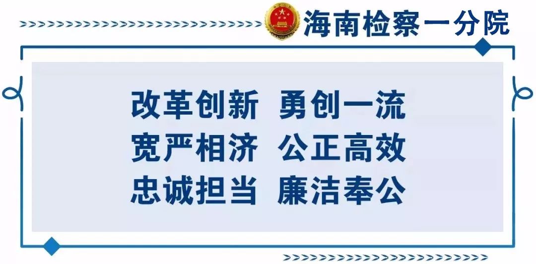 法治路上感谢有您！2018年海南省检察院代表联络活动集锦