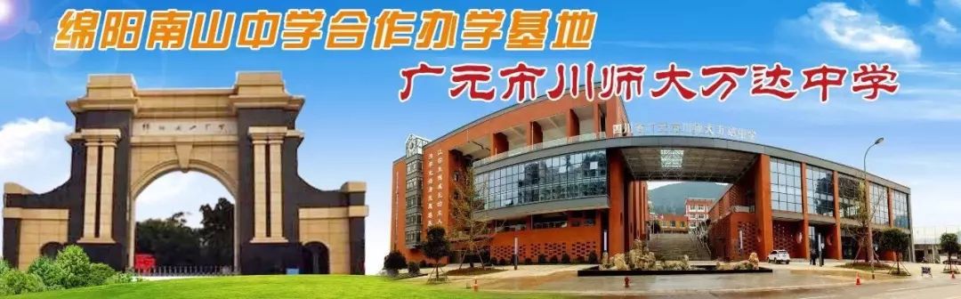 广元川师大万达中学2017年,广元市利州区川师大万达中学