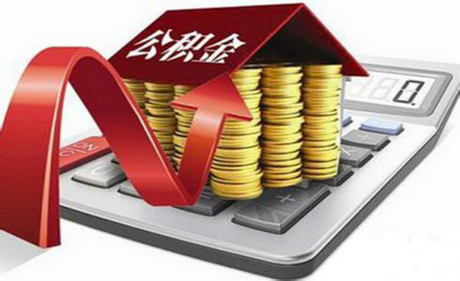 公积金新一轮调整有什么好处,公积金迎来新调整已贷款的会降吗