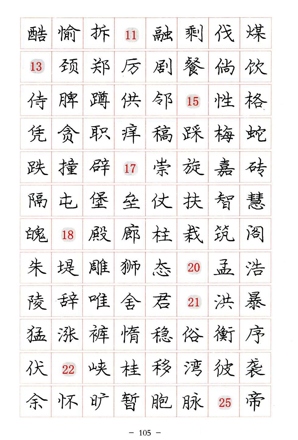 庞中华硬笔楷书系列字帖,庞中华硬笔楷书入门字帖