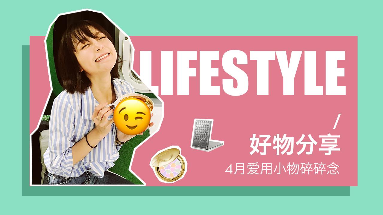 好物不私藏｜四月爱用小物来了