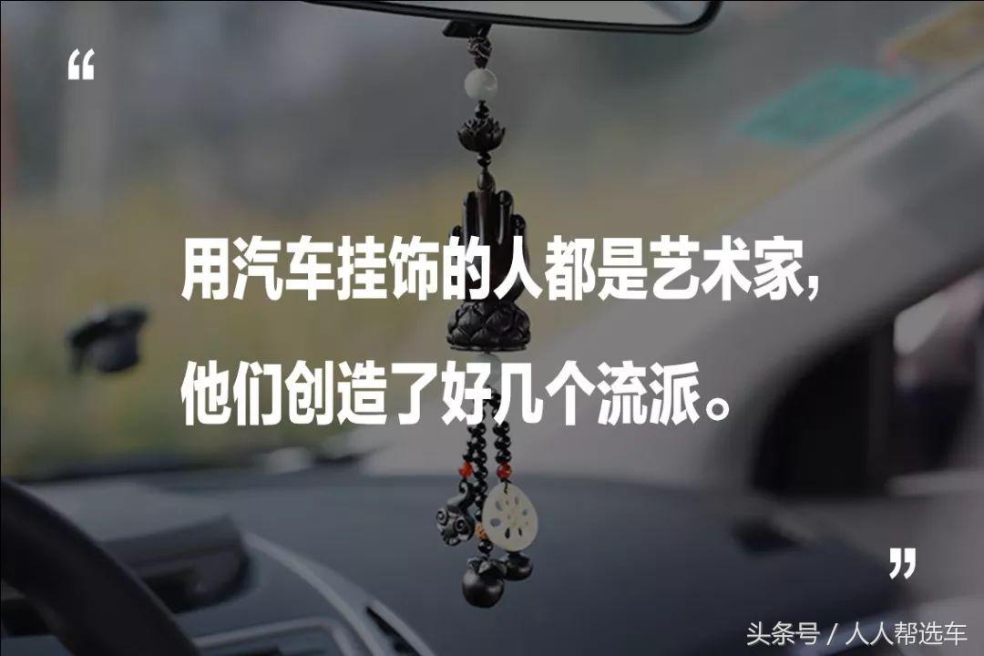 车上挂饰都有哪些,汽车挂饰用什么最好