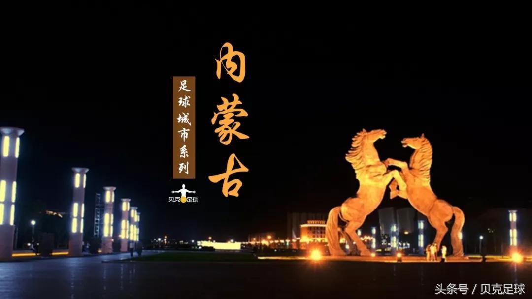 内蒙专业足球球场,敕勒川阴山脚下