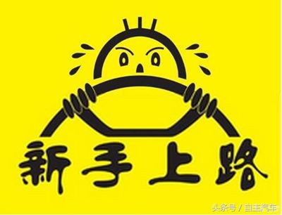 新手上路开车技巧新手上路怎么开车