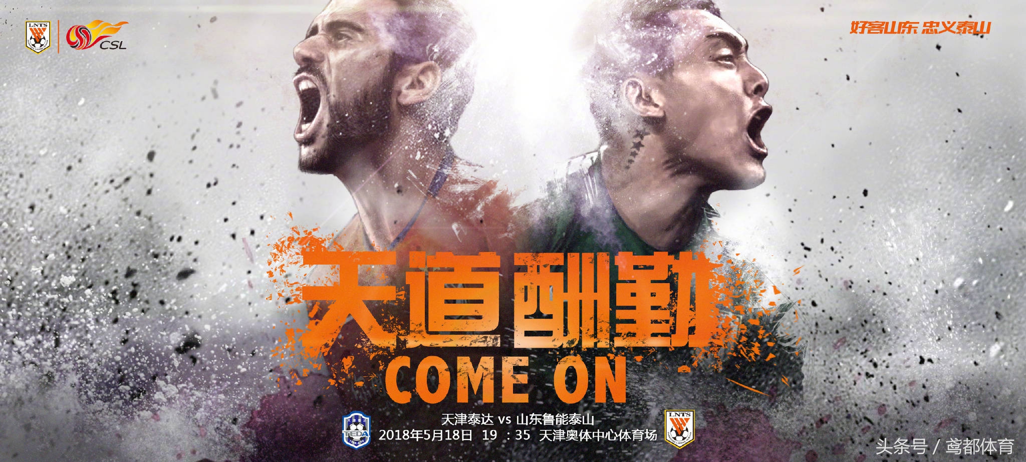 鲁能发布战泰达海报：天道酬勤资深鲁迷自制海报齐登场