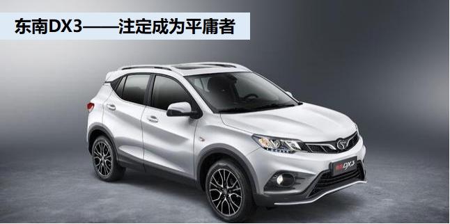 东南dx3销量最新消息,东南汽车dx3停产了吗