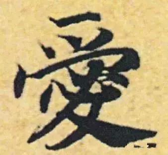 历代书法家写的爱字,欣赏历代书法家的爱字