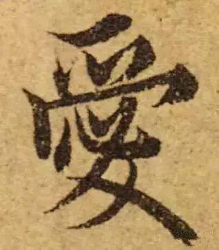 历代书法家写的爱字,欣赏历代书法家的爱字