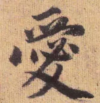 历代书法家写的爱字,欣赏历代书法家的爱字