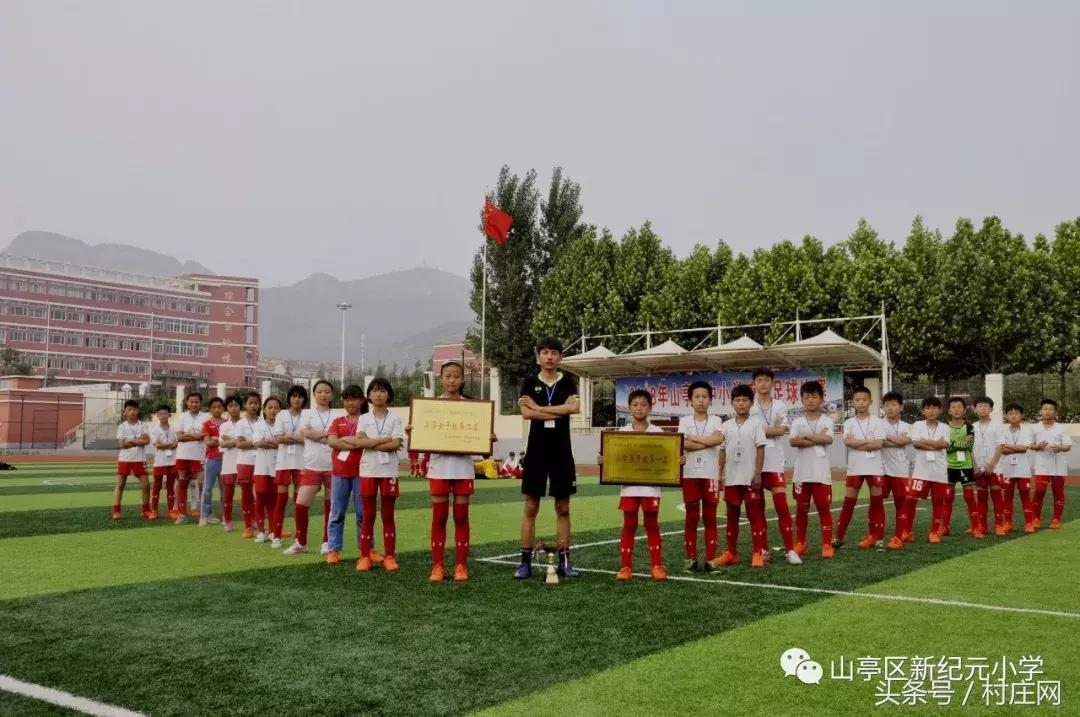 山亭区新纪元小学篮球比赛,枣庄市中小学足球联赛规则