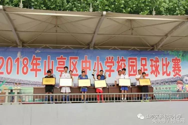 山亭区新纪元小学篮球比赛,枣庄市中小学足球联赛规则