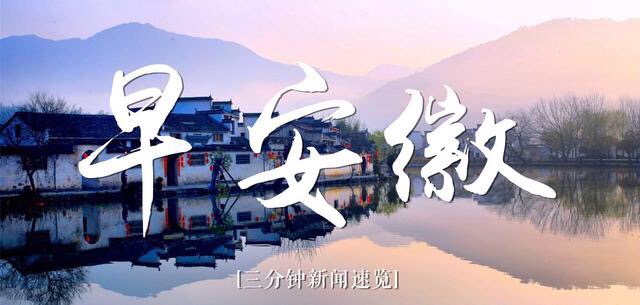 早安徽丨立秋后全省持续高温最高达39度;“疫苗”事件最新进展