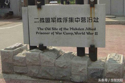 沈阳有座盟军战俘营,参观沈阳二战盟军战俘营心得