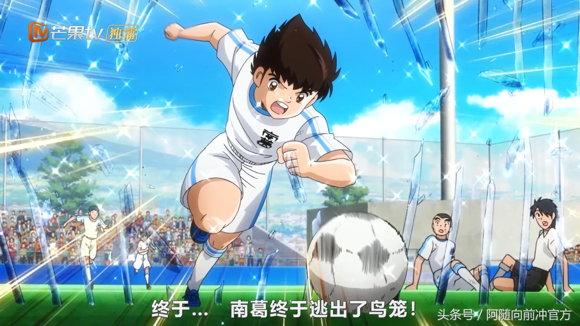 大空翼倒挂金钩破鸟笼战术，若林远射得分岬太郎实力首秀