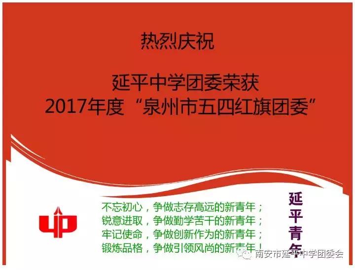 「喜报」祝贺！延平中学团委荣获“泉州市五四红旗团委”称号
