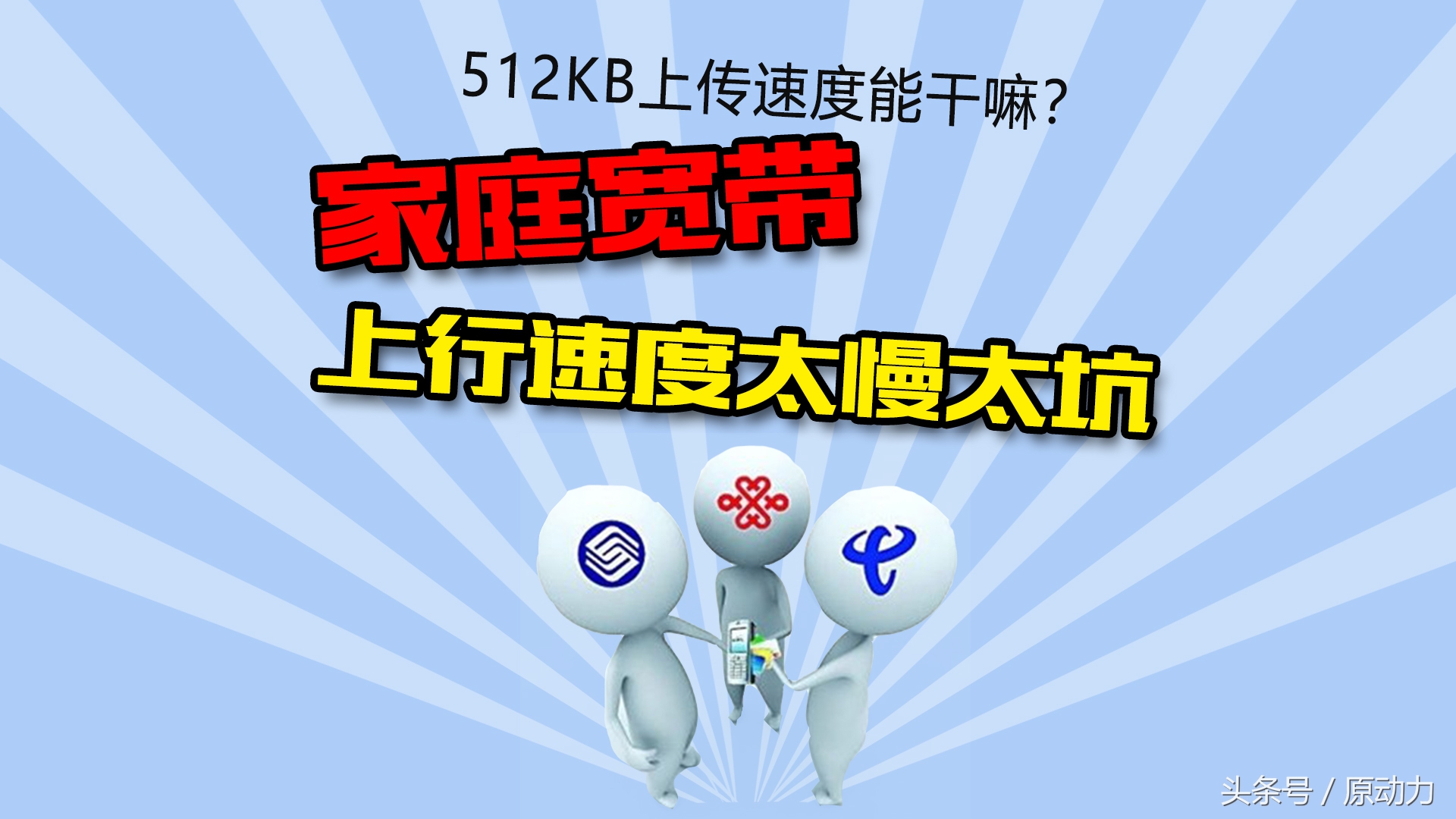 宽带上行速度哪个运营商最快,运营商宽带速度最新标准