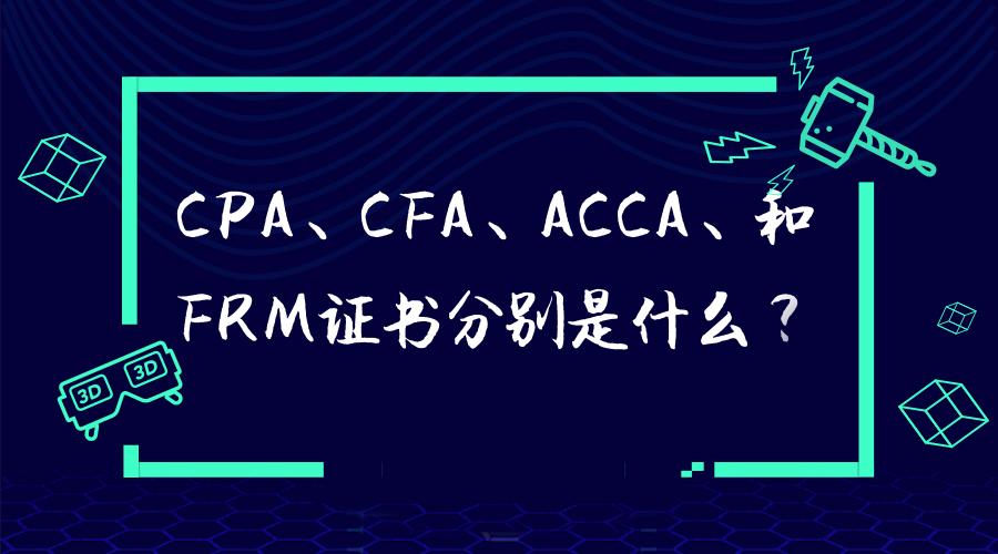 cpacfafrm考哪个,cfacpafrm是什么证书
