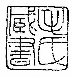 毛*东泽**的私人印章都出自谁的手笔？