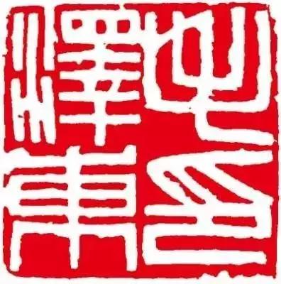 毛*东泽**的私人印章都出自谁的手笔？