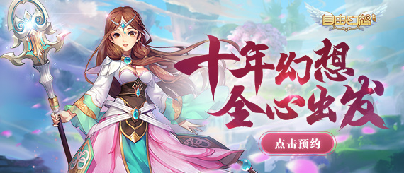 腾讯自由幻想手游推荐,腾讯十年前的梦幻西游游戏