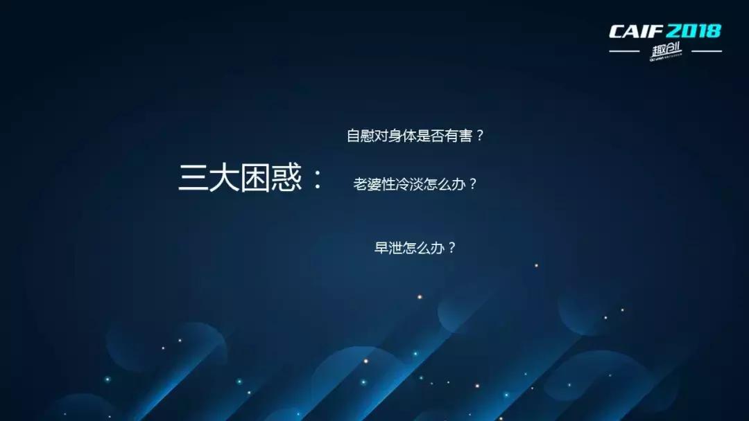 CAIF2018大咖说吴么西:换个姿势来谈性