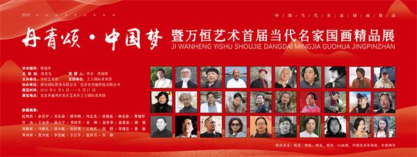 丹青颂·中国梦暨万恒艺术首届当代名家国画精品展即将在京开幕