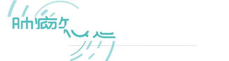 非小细胞肺癌中晚期化疗能痊愈吗,非小细胞肺癌ret靶向药