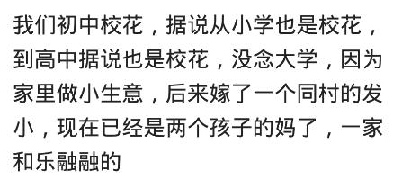曾经的校花班花如今怎么样了？网友：上大学被一年轻老师看上