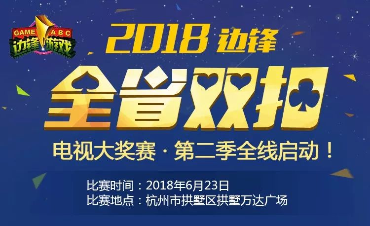 「1818你」喜欢玩双扣的朋友们，你们不来就亏大了！6月23日杭州万达广场双扣大赛！