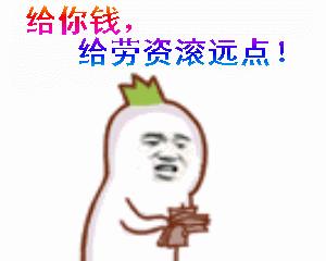 给我滚——骂出幽默的搞笑动图文字表情包