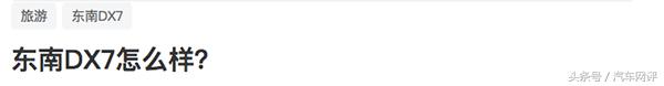 东南汽车DX7怎么样？需从这三点谈起