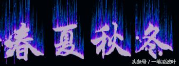 火焰字体颜色ps制作,ps中如何画蜡烛火焰