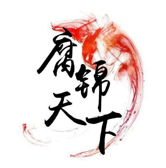 「腐锦天下」官方群规