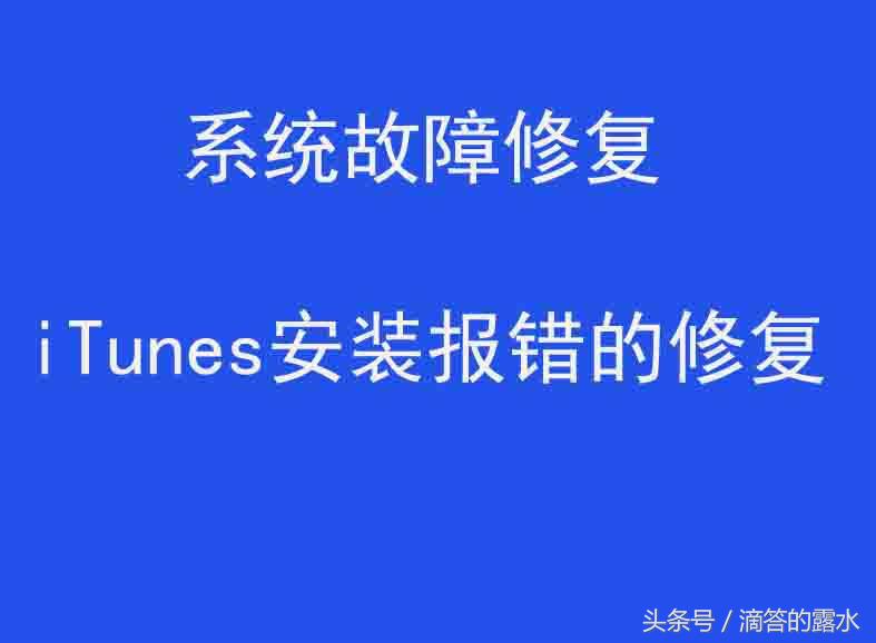 itunes安装驱动失败怎么办,itunes安装失败了怎么办