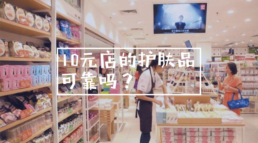 那些十元店里的护肤品真的有用吗？